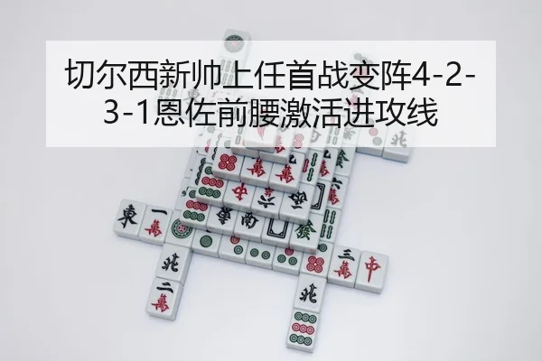 qie-er-xi-xin-shuai-shang-ren-shou-zhan-bian-zhen-en-zuo-qian-yao-ji-huo-jin-gong-xian-2-904.jpg